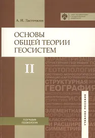 Основы общей теории геосистем: уч.пособие. Ч.2
