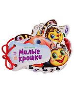 Милые крошки: книжка-игрушка