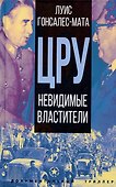 ЦРУ. Невидимые властители - 0