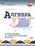 Математика. Алгебра. 9 класс. Контрольные и самостоятельные работы.  Базовый уровень - 0