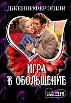 МШ.Игра в обольщение