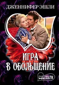 МШ.Игра в обольщение