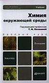 Химия окружающей среды: учебник для бакалавров. 2-е изд. пер. и доп. - 0
