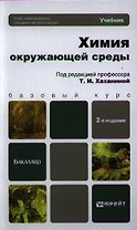 Химия окружающей среды: учебник для бакалавров. 2-е изд. пер. и доп.