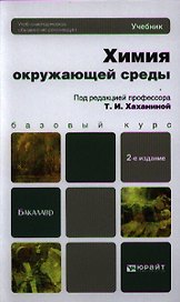 Химия окружающей среды: учебник для бакалавров. 2-е изд. пер. и доп.