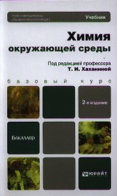 Химия окружающей среды: учебник для бакалавров. 2-е изд. пер. и доп.