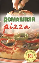 Домашняя pizza. Рецепты мирового класса