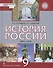 История России. 1801-1914: учебник для 9 класса общеобразовательных организаций - 0