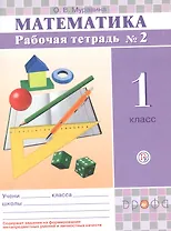 Математика. 1 класс. Рабочая тетрадь №2