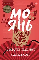 Смерть пахнет сандалом