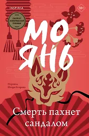 Смерть пахнет сандалом