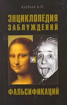 Энциклопедия заблуждений и фальсификаций.