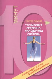 Тренировка сердечно-сосудистой системы
