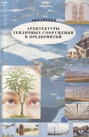Эволюция архитектуры тепличных сооружений и предприятий