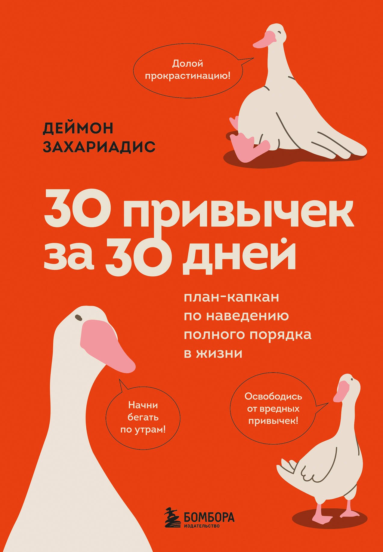 

30 привычек за 30 дней. План-капкан по наведению полного порядка в жизни