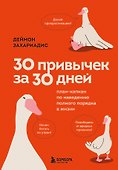 30 привычек за 30 дней. План-капкан по наведению полного порядка в жизни - 0