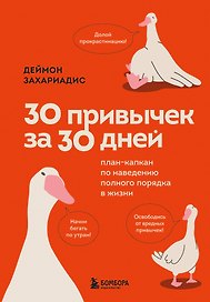 30 привычек за 30 дней. План-капкан по наведению полного порядка в жизни