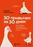 30 привычек за 30 дней. План-капкан по наведению полного порядка в жизни - 0