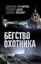 Бегство охотника: фантаст. роман