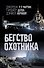Бегство охотника: фантаст. роман - 0