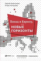 Поход в Европу, или Новые горизонты. Книга 4
