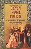 Светоч земли Русской. Преподобный Сергий Радонежский. Вчера, сегодня, завтра
