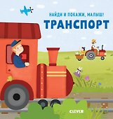 Найди и покажи, малыш. Транспорт - 0