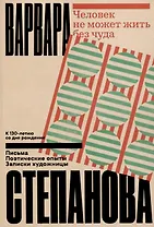 Человек не может жить без чуда