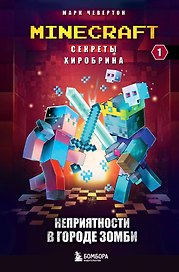 Секреты Хиробрина. Книга 1. Неприятности в Городе зомби