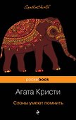Слоны умеют помнить - 0