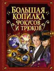 БолКопилкаТайн Фокусов и трюков