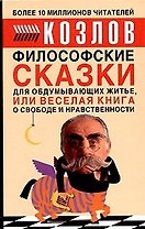 Философские сказки для обдумывающих житье, или Веселая книга о свободе и нравственности