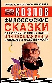 Философские сказки для обдумывающих житье, или Веселая книга о свободе и нравственности