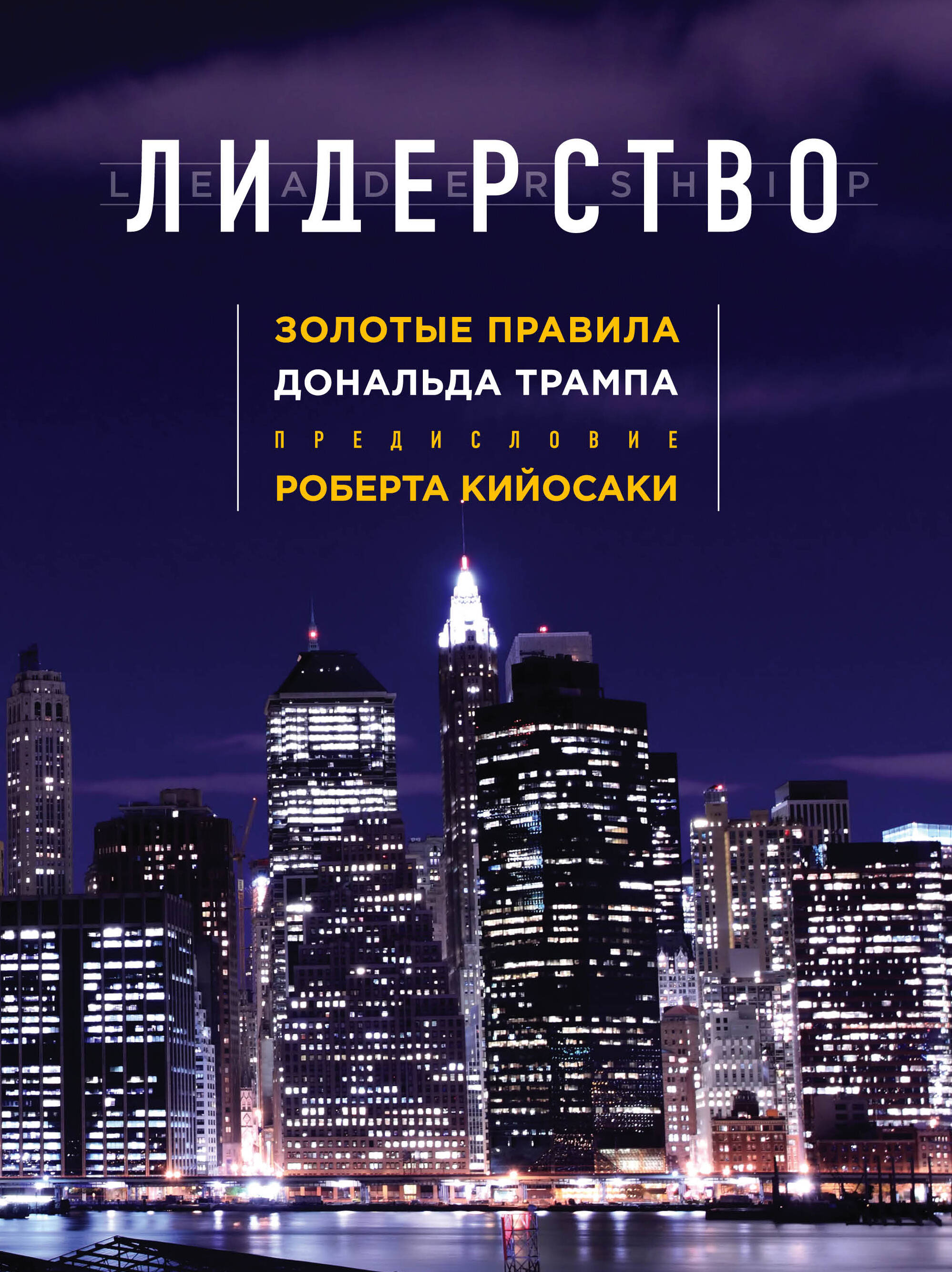 Обложка книги «Лидерство. Золотые правила Дональда Трампа (нов. оф.)»