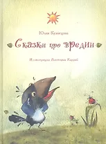 Сказки про вредин
