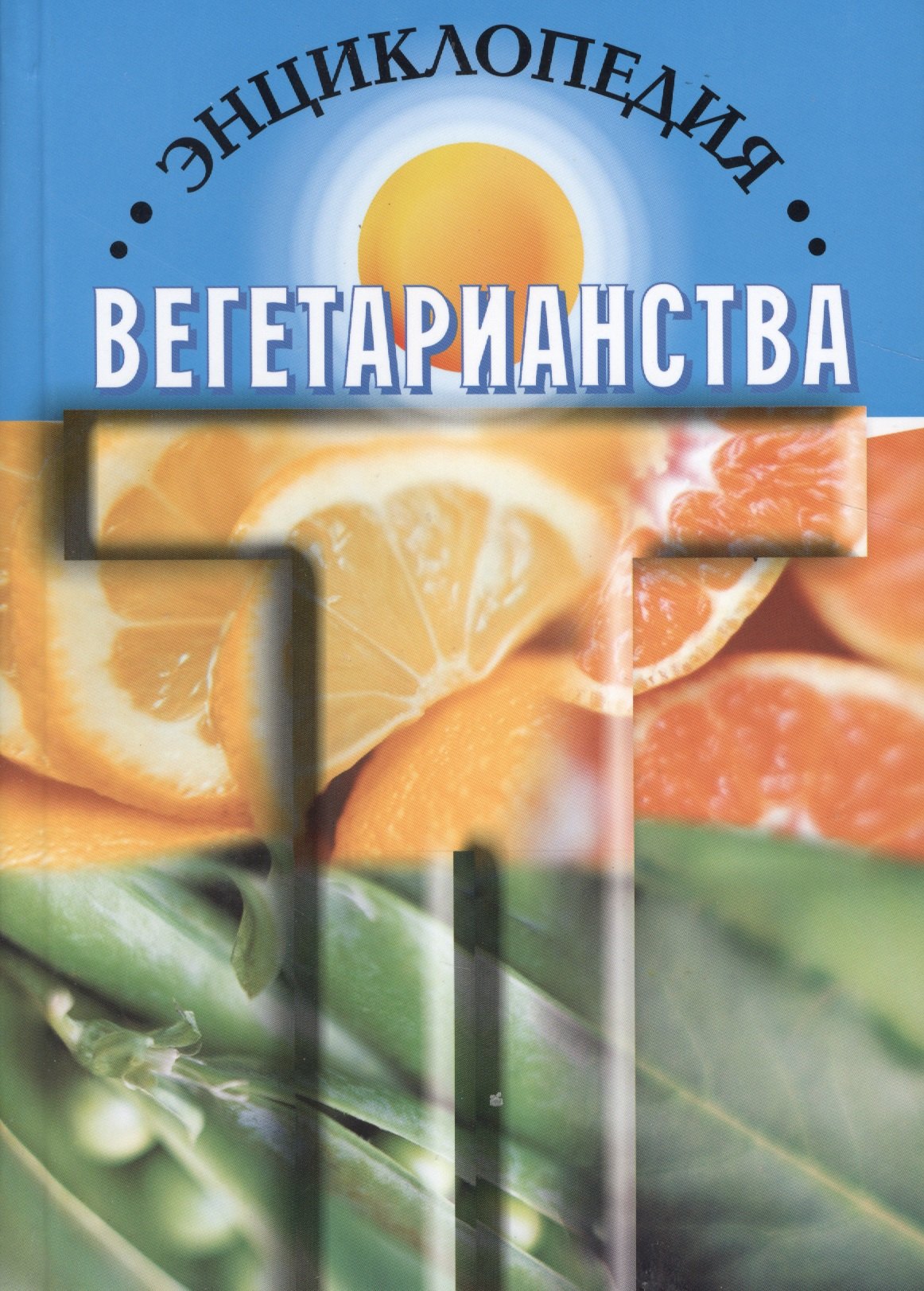  Энциклопедия вегетарианства (Канта)