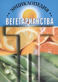 Энциклопедия вегетарианства (Канта)