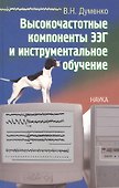 Высокочастотные компоненты ЭЭГ и инструментальное обучение - 0