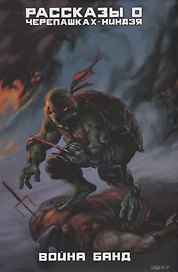 Рассказы о черепашках-Ниндзя. Книга 4. Война банд