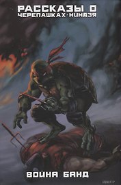 Рассказы о черепашках-Ниндзя. Книга 4. Война банд