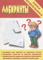 Лабиринты. Папка дошкольника. Материалы для занятий на отдельных листах