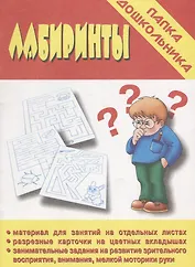 Лабиринты. Папка дошкольника. Материалы для занятий на отдельных листах