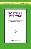 Ловушка счастья. Перестаем переживать - начинаем жить - 0