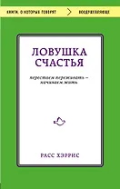 Ловушка счастья. Перестаем переживать - начинаем жить