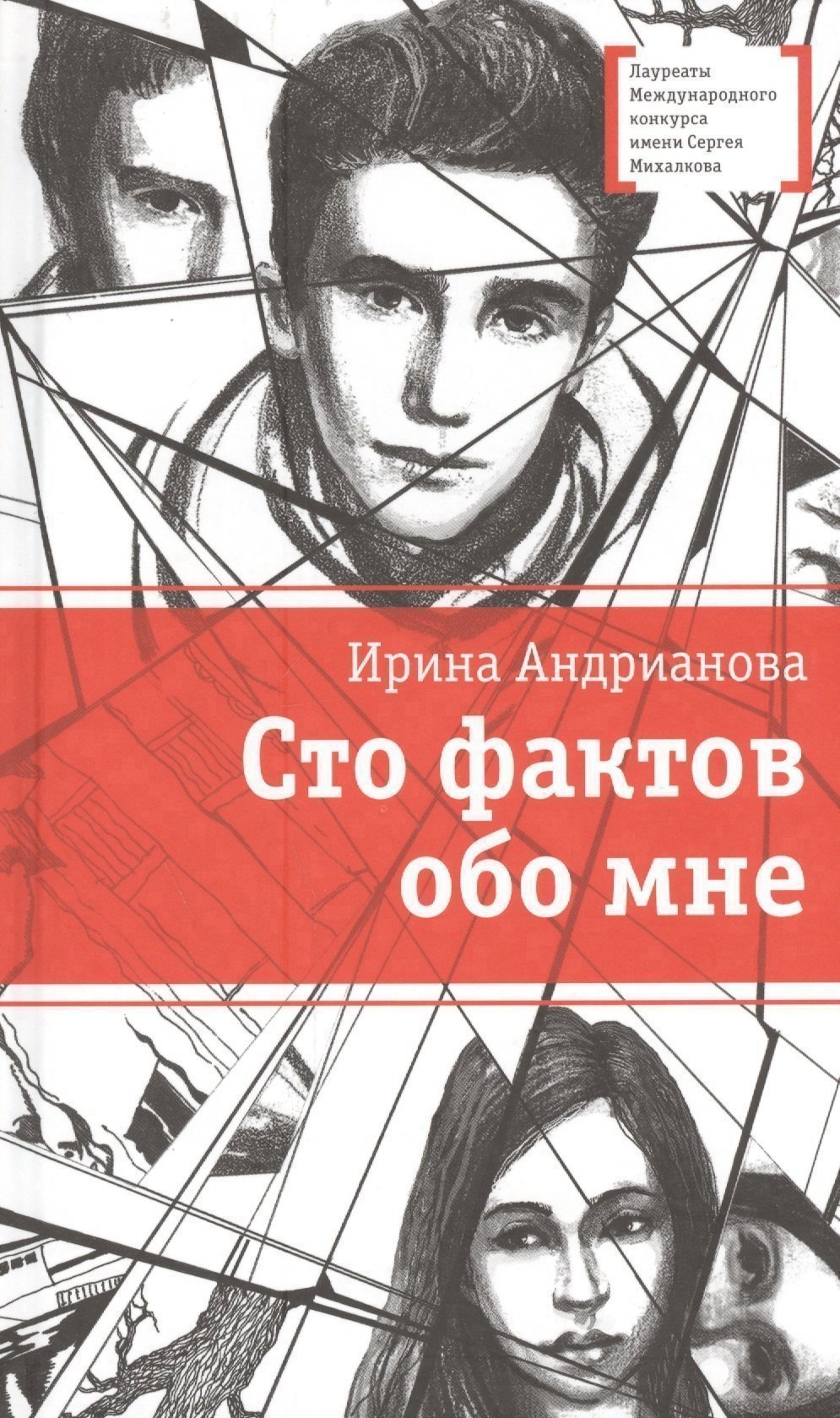 

Сто фактов обо мне : повесть и рассказы
