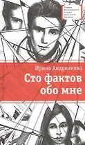 Сто фактов обо мне : повесть и рассказы