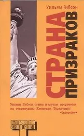 Страна призраков