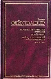Автобиографические заметки