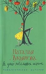 

На краю печальных истин