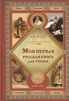 Моя первая русская книга для чтения